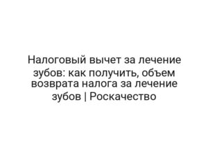 Налоговый вычет за лечение зубов: как получить, объем возврата налога за лечение зубов | Роскачество