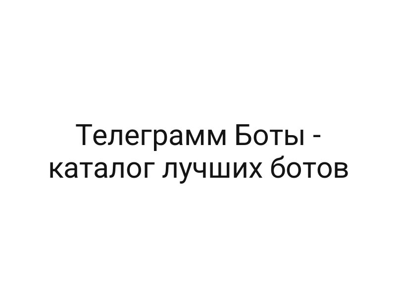 Телеграмм Боты — каталог лучших ботов