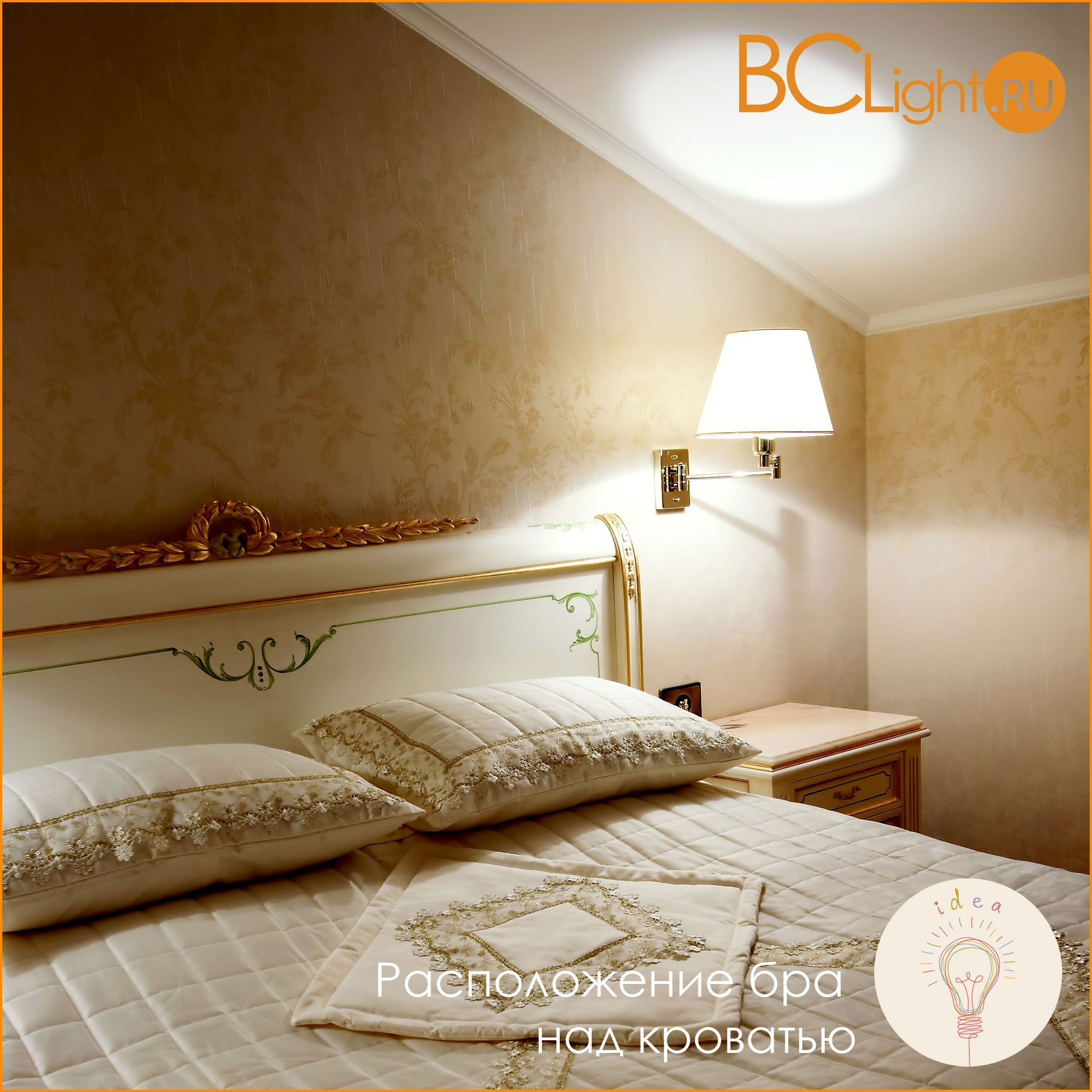 Расположение бра над кроватью