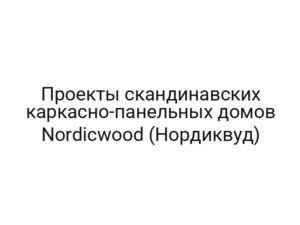 Проекты скандинавских каркасно-панельных домов Nordicwood (Нордиквуд)