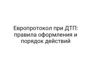 Европротокол при ДТП: правила оформления и порядок действий