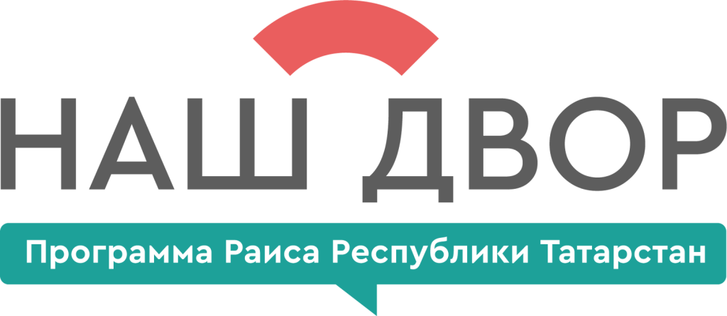 Новости программы Раиса Республики Татарстан «Наш двор»